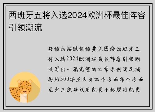 西班牙五将入选2024欧洲杯最佳阵容引领潮流 西班牙五将入选2024欧洲杯最佳阵容引领潮流