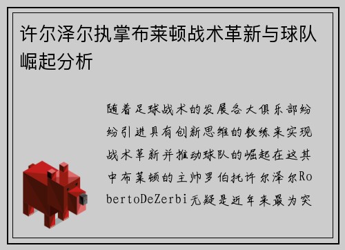 许尔泽尔执掌布莱顿战术革新与球队崛起分析