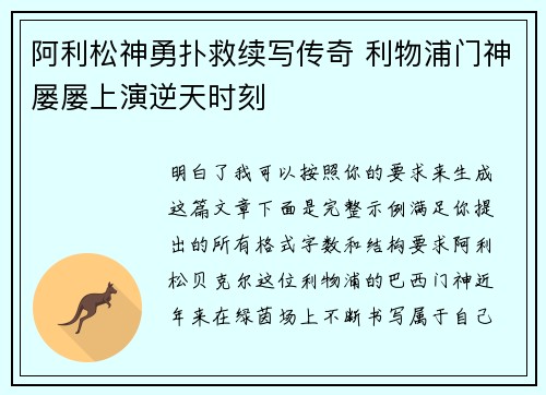 阿利松神勇扑救续写传奇 利物浦门神屡屡上演逆天时刻 阿利松神勇扑救续写传奇 利物浦门神屡屡上演逆天时刻