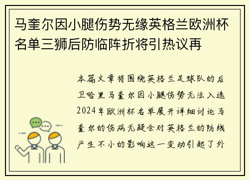马奎尔因小腿伤势无缘英格兰欧洲杯名单三狮后防临阵折将引热议再 马奎尔因小腿伤势无缘英格兰欧洲杯名单三狮后防临阵折将引热议再