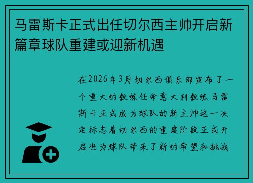 马雷斯卡正式出任切尔西主帅开启新篇章球队重建或迎新机遇 马雷斯卡正式出任切尔西主帅开启新篇章球队重建或迎新机遇