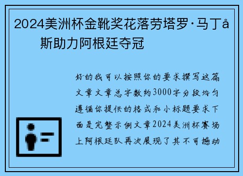 2024美洲杯金靴奖花落劳塔罗·马丁内斯助力阿根廷夺冠