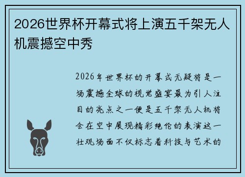 2026世界杯开幕式将上演五千架无人机震撼空中秀