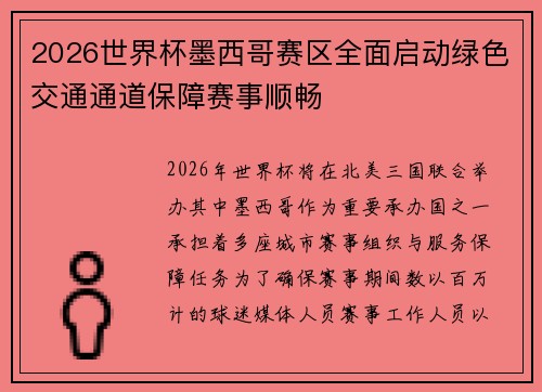 2026世界杯墨西哥赛区全面启动绿色交通通道保障赛事顺畅