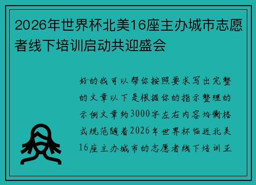 2026年世界杯北美16座主办城市志愿者线下培训启动共迎盛会