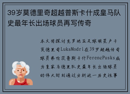 39岁莫德里奇超越普斯卡什成皇马队史最年长出场球员再写传奇