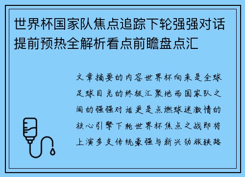 世界杯国家队焦点追踪下轮强强对话提前预热全解析看点前瞻盘点汇
