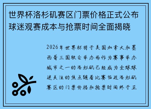 世界杯洛杉矶赛区门票价格正式公布球迷观赛成本与抢票时间全面揭晓