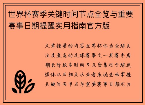 世界杯赛季关键时间节点全览与重要赛事日期提醒实用指南官方版