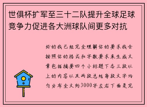 世俱杯扩军至三十二队提升全球足球竞争力促进各大洲球队间更多对抗