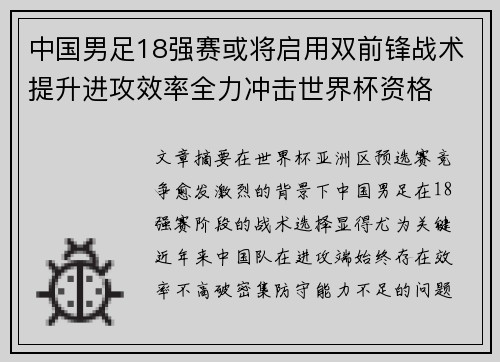 中国男足18强赛或将启用双前锋战术提升进攻效率全力冲击世界杯资格