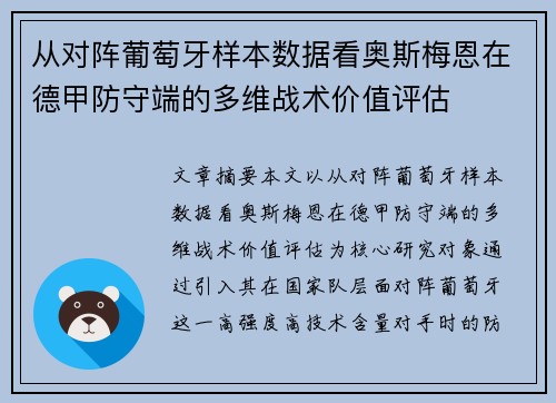 从对阵葡萄牙样本数据看奥斯梅恩在德甲防守端的多维战术价值评估 从对阵葡萄牙样本数据看奥斯梅恩在德甲防守端的多维战术价值评估