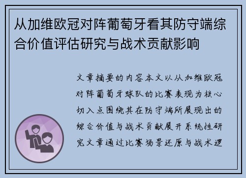 从加维欧冠对阵葡萄牙看其防守端综合价值评估研究与战术贡献影响 从加维欧冠对阵葡萄牙看其防守端综合价值评估研究与战术贡献影响