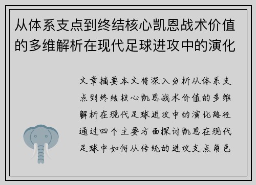 从体系支点到终结核心凯恩战术价值的多维解析在现代足球进攻中的演化路径 从体系支点到终结核心凯恩战术价值的多维解析在现代足球进攻中的演化路径