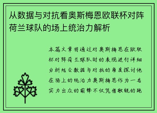 从数据与对抗看奥斯梅恩欧联杯对阵荷兰球队的场上统治力解析 从数据与对抗看奥斯梅恩欧联杯对阵荷兰球队的场上统治力解析