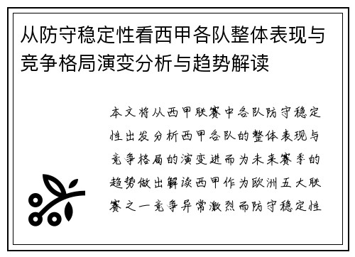 从防守稳定性看西甲各队整体表现与竞争格局演变分析与趋势解读 从防守稳定性看西甲各队整体表现与竞争格局演变分析与趋势解读