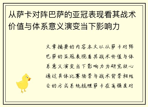 从萨卡对阵巴萨的亚冠表现看其战术价值与体系意义演变当下影响力 从萨卡对阵巴萨的亚冠表现看其战术价值与体系意义演变当下影响力