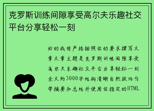 克罗斯训练间隙享受高尔夫乐趣社交平台分享轻松一刻 克罗斯训练间隙享受高尔夫乐趣社交平台分享轻松一刻