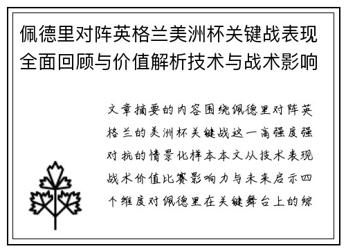 佩德里对阵英格兰美洲杯关键战表现全面回顾与价值解析技术与战术影响 佩德里对阵英格兰美洲杯关键战表现全面回顾与价值解析技术与战术影响