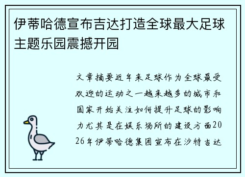 伊蒂哈德宣布吉达打造全球最大足球主题乐园震撼开园 伊蒂哈德宣布吉达打造全球最大足球主题乐园震撼开园