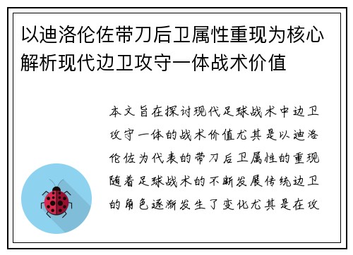 以迪洛伦佐带刀后卫属性重现为核心解析现代边卫攻守一体战术价值 以迪洛伦佐带刀后卫属性重现为核心解析现代边卫攻守一体战术价值