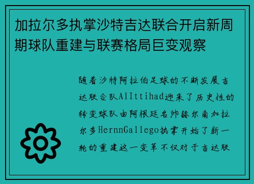 加拉尔多执掌沙特吉达联合开启新周期球队重建与联赛格局巨变观察 加拉尔多执掌沙特吉达联合开启新周期球队重建与联赛格局巨变观察