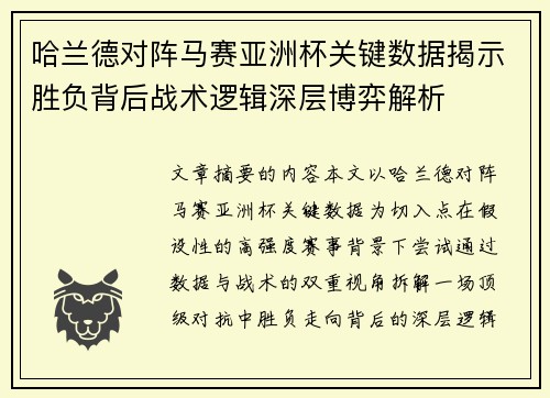 哈兰德对阵马赛亚洲杯关键数据揭示胜负背后战术逻辑深层博弈解析 哈兰德对阵马赛亚洲杯关键数据揭示胜负背后战术逻辑深层博弈解析