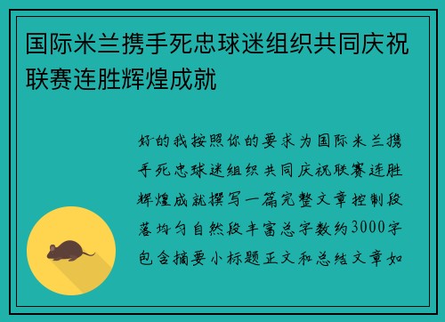 国际米兰携手死忠球迷组织共同庆祝联赛连胜辉煌成就 国际米兰携手死忠球迷组织共同庆祝联赛连胜辉煌成就