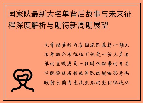 国家队最新大名单背后故事与未来征程深度解析与期待新周期展望 国家队最新大名单背后故事与未来征程深度解析与期待新周期展望