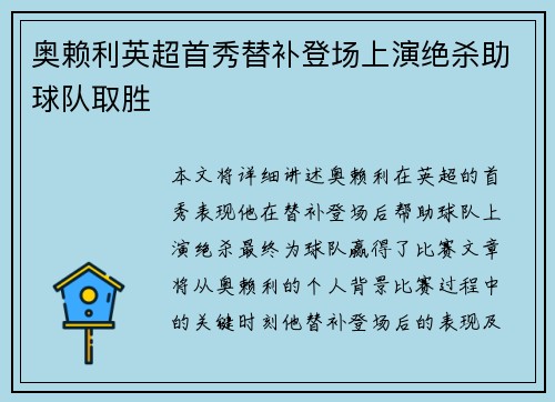 奥赖利英超首秀替补登场上演绝杀助球队取胜