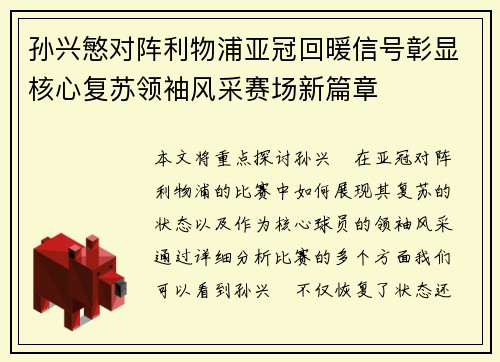 孙兴慜对阵利物浦亚冠回暖信号彰显核心复苏领袖风采赛场新篇章
