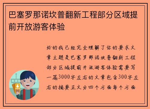 巴塞罗那诺坎普翻新工程部分区域提前开放游客体验