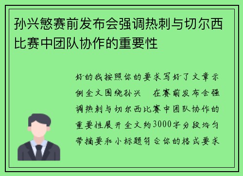 孙兴慜赛前发布会强调热刺与切尔西比赛中团队协作的重要性 孙兴慜赛前发布会强调热刺与切尔西比赛中团队协作的重要性