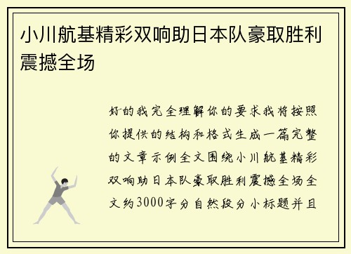 小川航基精彩双响助日本队豪取胜利震撼全场 小川航基精彩双响助日本队豪取胜利震撼全场