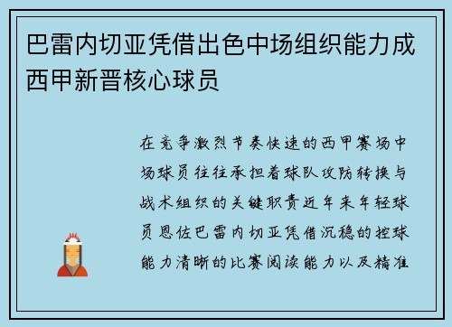 巴雷内切亚凭借出色中场组织能力成西甲新晋核心球员 巴雷内切亚凭借出色中场组织能力成西甲新晋核心球员
