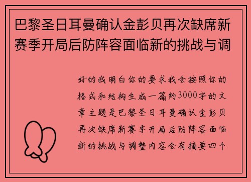 巴黎圣日耳曼确认金彭贝再次缺席新赛季开局后防阵容面临新的挑战与调整 巴黎圣日耳曼确认金彭贝再次缺席新赛季开局后防阵容面临新的挑战与调整