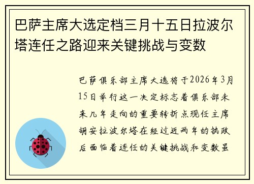 巴萨主席大选定档三月十五日拉波尔塔连任之路迎来关键挑战与变数 巴萨主席大选定档三月十五日拉波尔塔连任之路迎来关键挑战与变数