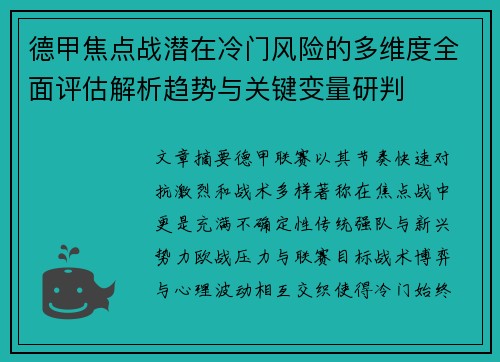 德甲焦点战潜在冷门风险的多维度全面评估解析趋势与关键变量研判 德甲焦点战潜在冷门风险的多维度全面评估解析趋势与关键变量研判