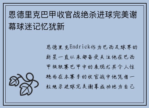 恩德里克巴甲收官战绝杀进球完美谢幕球迷记忆犹新