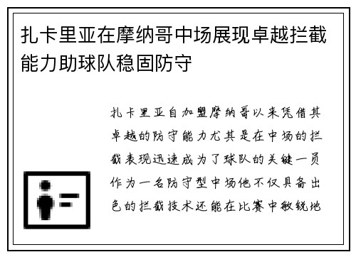 扎卡里亚在摩纳哥中场展现卓越拦截能力助球队稳固防守 扎卡里亚在摩纳哥中场展现卓越拦截能力助球队稳固防守