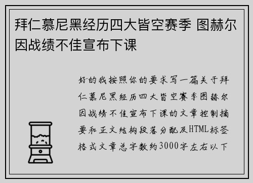拜仁慕尼黑经历四大皆空赛季 图赫尔因战绩不佳宣布下课 拜仁慕尼黑经历四大皆空赛季 图赫尔因战绩不佳宣布下课