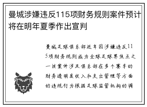 曼城涉嫌违反115项财务规则案件预计将在明年夏季作出宣判 曼城涉嫌违反115项财务规则案件预计将在明年夏季作出宣判