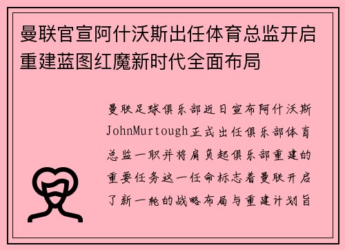 曼联官宣阿什沃斯出任体育总监开启重建蓝图红魔新时代全面布局