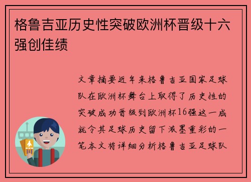 格鲁吉亚历史性突破欧洲杯晋级十六强创佳绩 格鲁吉亚历史性突破欧洲杯晋级十六强创佳绩