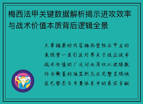 梅西法甲关键数据解析揭示进攻效率与战术价值本质背后逻辑全景 梅西法甲关键数据解析揭示进攻效率与战术价值本质背后逻辑全景