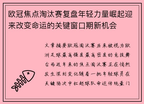 欧冠焦点淘汰赛复盘年轻力量崛起迎来改变命运的关键窗口期新机会 欧冠焦点淘汰赛复盘年轻力量崛起迎来改变命运的关键窗口期新机会