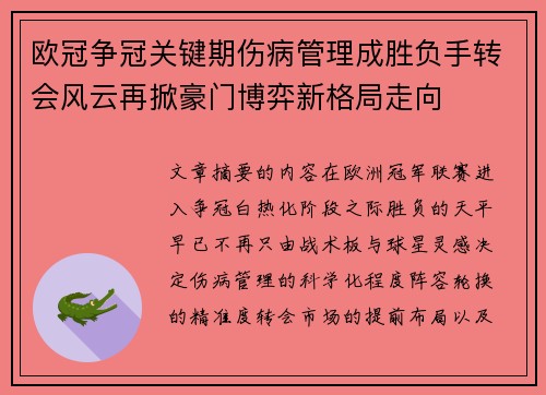 欧冠争冠关键期伤病管理成胜负手转会风云再掀豪门博弈新格局走向 欧冠争冠关键期伤病管理成胜负手转会风云再掀豪门博弈新格局走向