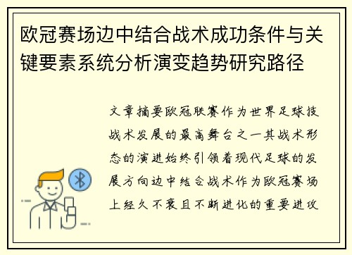 欧冠赛场边中结合战术成功条件与关键要素系统分析演变趋势研究路径