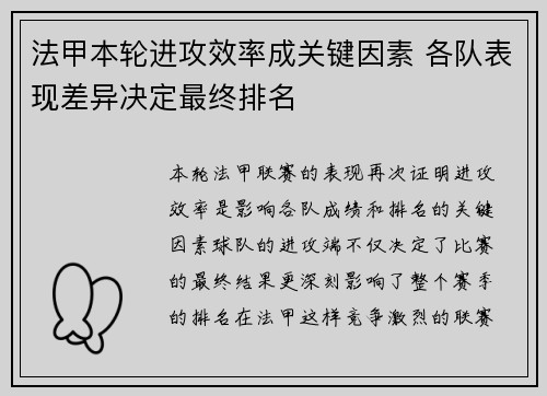 法甲本轮进攻效率成关键因素 各队表现差异决定最终排名