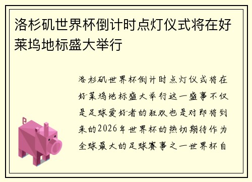 洛杉矶世界杯倒计时点灯仪式将在好莱坞地标盛大举行
